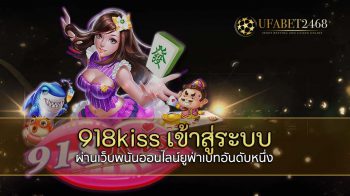 918kiss เข้าสู่ระบบ