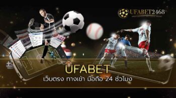 ufabet-เว็บตรง-ทางเข้า-มือถือ-24-ชั่วโมง