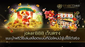 joker888 เว็บตรง