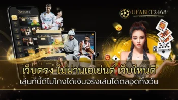 เว็บตรง ไม่ผ่านเอเย่นต์ เว็บไหนดี