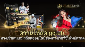 ดาวน์โหลด g club